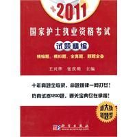 2011國家護士執業資格考試試題精編