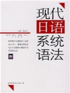 現代日語系統語法