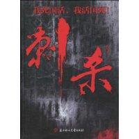 刺殺[北方婦女兒童出版社出版圖書]