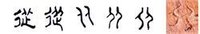 隸書-小篆--金文---甲骨文---骨刻文