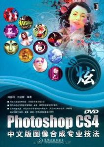 PhotoshopCS4中文版圖像合成專業技法