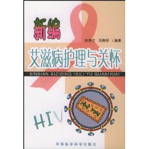 《新編愛滋病護理與關懷》