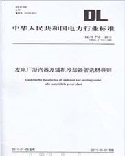 發電廠凝汽器及輔機冷卻器管選材導則