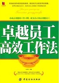 《卓越員工高效工作法》