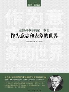 讀懂叔本華的第一本書：作為意志和表象的世界