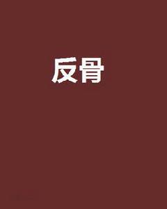 反骨[網路小說]