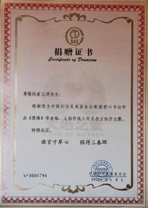 中國婦女基金會所頒發的愛心義賣證書