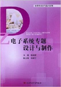 電子系統專題設計與製作