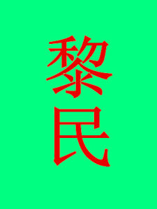 黎民[漢語詞語]