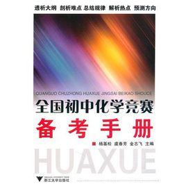 全國國中化學競賽備考手冊