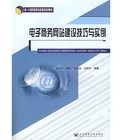 電子商務網站建設技巧與實例