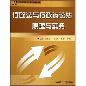 《行政法與行政訴訟法原理與實務》