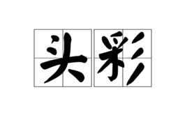 頭彩[詞語]