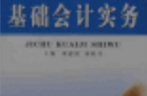 基礎會計實務[周立、杜濤主編書籍]