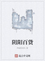 陰陽百貨 陰陽百貨