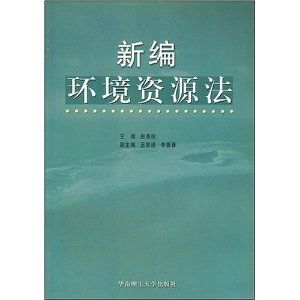 《新編環境資源法》