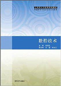 數控技術[2009年清華大學出版社圖書]