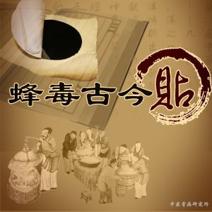 蜂毒古今貼http://www.ggttcm.com/cp/zgsjt/151.html