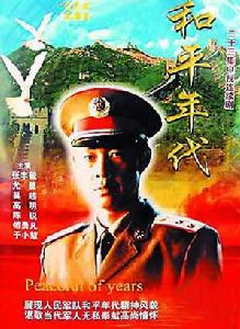 和平年代[1996年張豐毅主演電視劇]