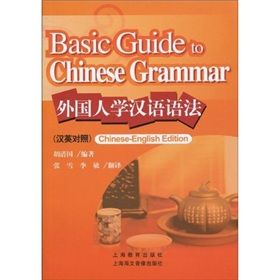 《外國人學漢語語法（漢英對照）》