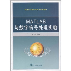 MATLAB與數位訊號處理實驗