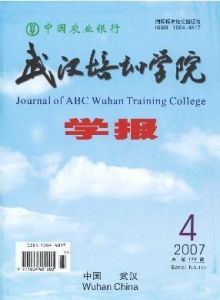 《中國農業銀行武漢培訓學院學報》