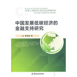 中國發展低碳經濟的金融支持研究