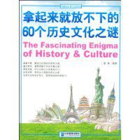 拿起來就放不下的60個歷史文化之謎