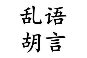 亂語胡言