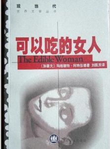 《可以吃的女人》