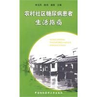 《農村社區糖尿病患者生活指南》