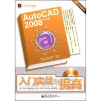 AutoCAD2008中文版入門實戰與提高