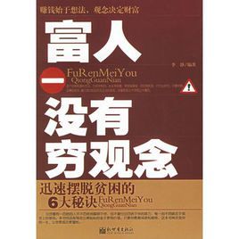 富人沒有窮觀念：迅速擺脫貧困的6大秘訣