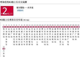 呼和浩特公交k2路