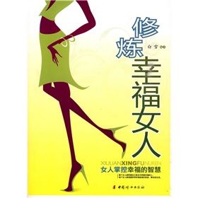 《修煉幸福女人：女人掌控幸福的智慧》