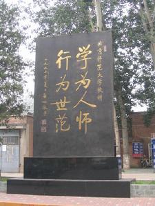 北京師範大學校訓