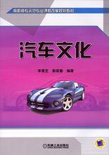 汽車文化[2011年李景芝，郭榮春編著圖書]