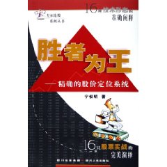 勝者為王：精解的股價定位系統