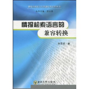 情報檢索語言的兼容轉換