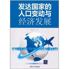 已開發國家的人口變動與經濟發展 