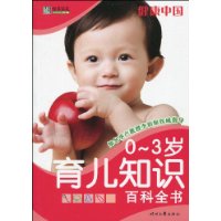 0~3歲育兒知識百科全書