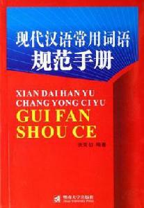 現代漢語常用詞語規範手冊