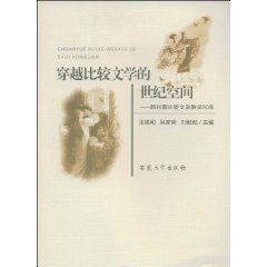 《穿越比較文學的世紀空間：新時期比較文學教學30年》