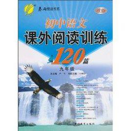 春雨悅讀書系·國中語文課外閱讀訓練120