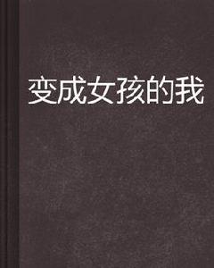 變成女孩的我[起點小說]