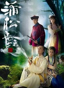 蒲松齡[2010年馬浚偉主演香港TVB電視劇]