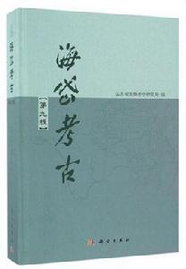 海岱考古（第九輯）