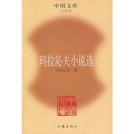 瑪拉沁夫小說選