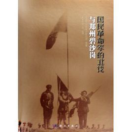 國民革命軍的北伐與鄭州碧沙崗