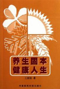 養生固本健康人生